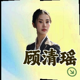 顾清瑶