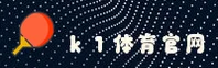 k1体育app官方网站