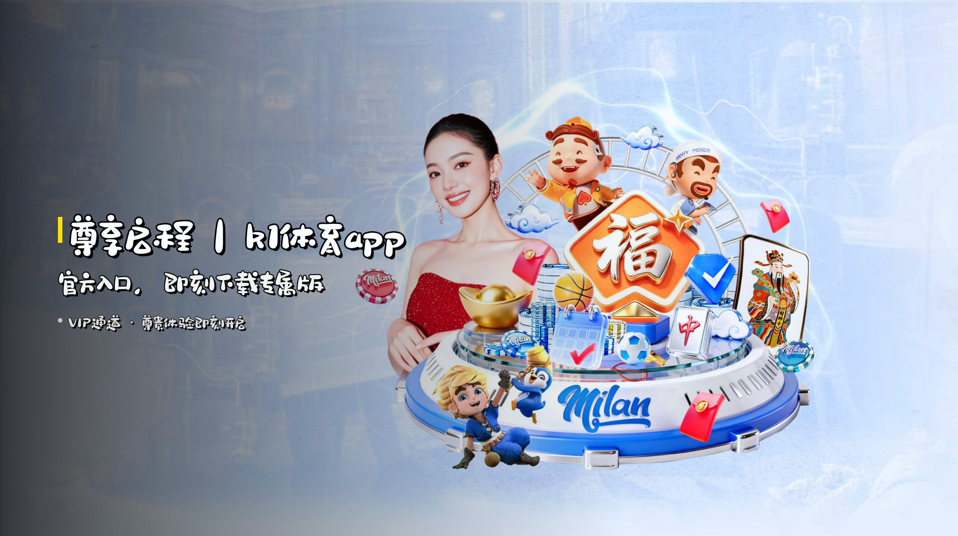 尊享启程｜k1体育app官方入口，即刻下载专属版