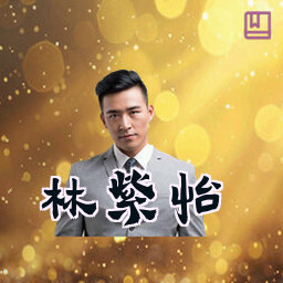 林紫怡